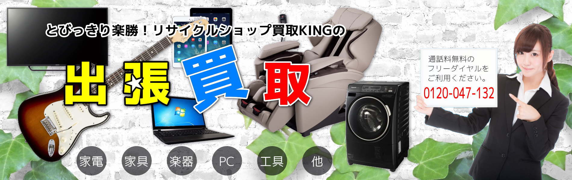 リサイクルショップなら大阪の買取KING