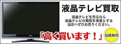 テレビの高価買取