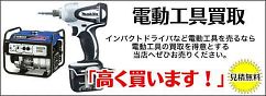 電動工具の高価買取