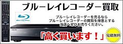 ブルーレイレコーダーの高価買取