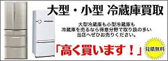 冷蔵庫の高価買取