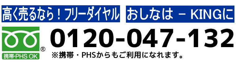 リサイクルショップ 大阪 リサイクルショップ買取king